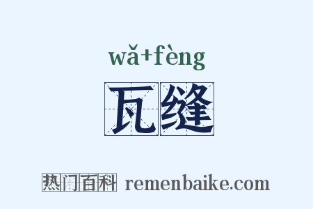 瓦缝是什么意思的图片
